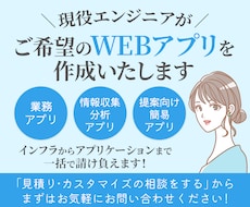 現役エンジニアがWEBアプリを開発します まずは見積もり相談から！お客様のご要望に添えるよう尽力します