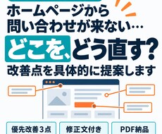 問い合わせが増えないHPの改善点を診断します イメージ1