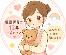 その悩み、現役保育士ママが受け止めます イメージ1