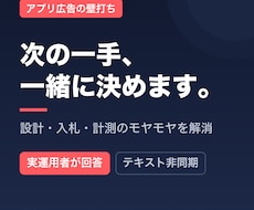 アプリ広告の設計・改善を実務目線で壁打ちします アプリ広告の実運用者が、次の一手を一緒に考えます