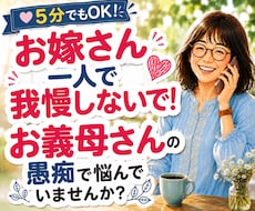 嫁姑のお悩み電話相談★お義母さんの愚痴聴きます イメージ1