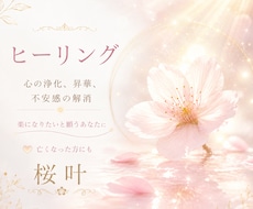 心の浄化、昇華、不安感などの解消を致します 楽になりたい、何かを変えたいと願うあなたに☆亡くなった方にも