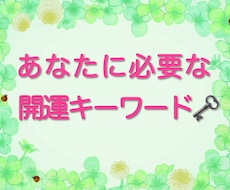 あなたの願いを成就させるキーワードお知らせします イメージ1