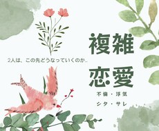 複雑恋愛・婚外恋愛を霊感タロットで鑑定します 不倫・浮気 (した・され) あなた様の味方になり寄り添います