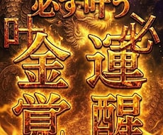 必ず叶えます龍神秘術10日間祈祷強力金運開運します 強力な潜在意識書き換えで財運・くじ運・高額当選　臨時収入呪術