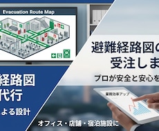 消防避難経路図作成します イメージ1