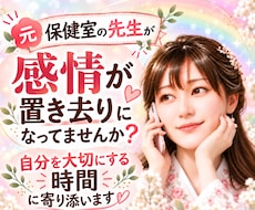 元保健室の先生が自分を大切にする時間に寄り添います イメージ1