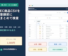 EC商品CSVを整形・登録前チェックします イメージ1