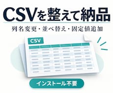 CSVの列名と列順を取込用に整えます イメージ1