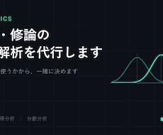 卒論・修論の統計解析を代行します どの検定を使うかから決めて、結果の意味も説明します