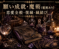 独自最高峰米沢魔術占い(白魔術や霊視含む)します イメージ1