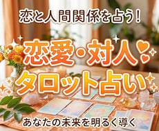 初心者大歓迎！恋愛・人間関係タロットで占います イメージ1