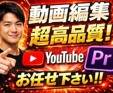 YouTube動画編集依頼Premiere制作ます イメージ1