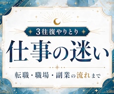3往復で仕事の迷いと今後の流れを霊視します