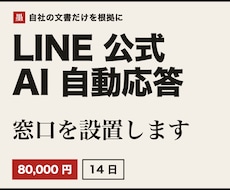 LINE公式アカウントにAI案内窓口を設置します 自社の文書だけで答えるLINEの窓口。無理なら担当者へ