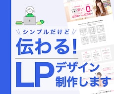 シンプルだけど伝わるLP、デザインいたします イメージ1