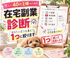 忙しい40代主婦に合う在宅副業を1つ診断します イメージ1