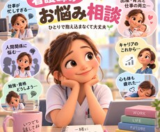 看護師さんのお悩み・キャリア相談にのります イメージ1