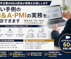 買い手側M&A・PMIの実務を相談できます 買収担当者が語る意思決定・DD・PMI