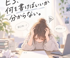 ESが書けない状態から自己PR・志望動機を考えます イメージ1