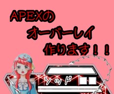 APEX配信のオーバーレイを作成致します イメージ1
