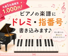 ピアノの楽譜にドレミと指番号を書き込みます