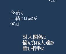 誰にも言えない人間関係の悩み、静かに聞きます イメージ1
