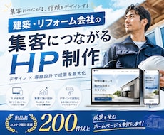 建築・リフォーム会社の集客につながるHP制作します イメージ1