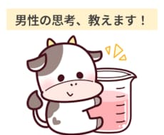 女性向け│気さくな男性が男心をお教えします イメージ1