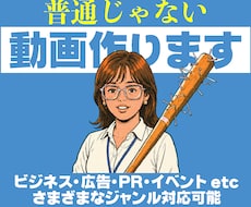 普通じゃない広告動画を制作します 低価格で高刺激！さまざまなジャンルの広告動画を制作します