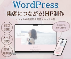 初心者でも安心！集客できるホームページ制作します WordPressで作成！納品後の修正＆更新も簡単！