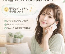 誰にも言えない悩み、優しく聞いて本音で答えます イメージ1