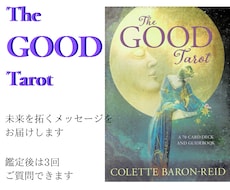The GOOD Tarot　で占います イメージ1