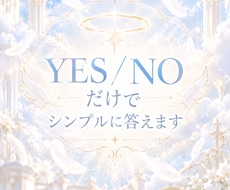 YES/NOで3つシンプルにお答えします イメージ1