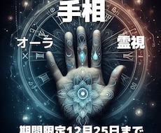 手相と霊視占い、12月25日までモニター受付ます 気になる運勢一つを手相・霊視・オーラで！安心感を得られる。