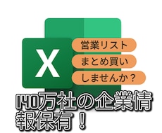 営業リスト作成します イメージ1