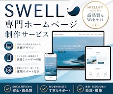 SWELL専門｜集客・更新しやすいHPを制作します 集客×更新しやすさを両立／SWELL専門デザイナーが制作