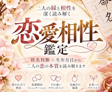 姓名判断と生年月日からお二人の恋愛相性判断します イメージ1