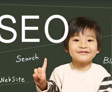 費用０で検索上位表示！裏技SEO対策教えます 逆SEO対策にも速対応可／Googleアップデートも問題無し