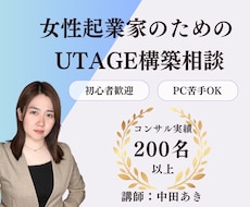 UTAGEの導入・運用をサポートします 200名以上の女性起業家へファネル構築を教えてきた実績あり