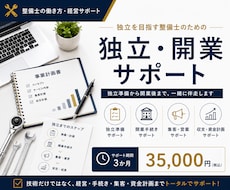 整備士の独立・開業をサポートします 独立準備から開業後まで、一緒に伴走します。