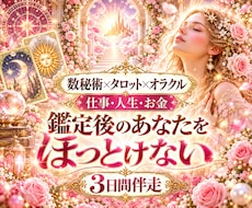 仕事・人間関係など人生のお悩みを占い3日伴走します イメージ1