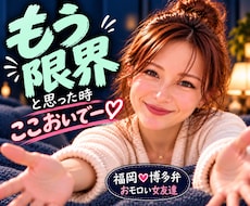 全部吐き出して！博多の女友達が全力で味方になります イメージ1