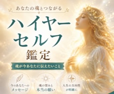 ハイヤーセルフから今必要なメッセージをお届けします 【テキスト鑑定】転機・使命・よりよく生きる道をお教えします