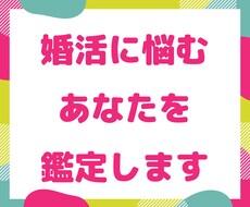 婚活に悩むあなたを鑑定します 年間500人を鑑定する占い師が鑑定！