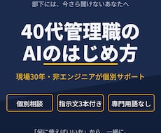 40代の管理職にAIの始め方を個別で教えます 「何に使えばいいかわからない」から、業務で使える形まで