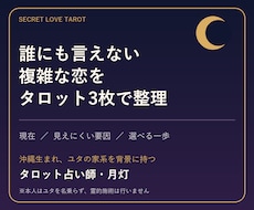 複雑恋愛をタロット3枚で整理します イメージ1