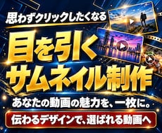 思わずクリックしたくなるようなサムネイル作成します イメージ1