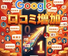 Google集客 口コミ1件〜 獲得サポートします Googleビジネスプロフィール（MEO）対策で検索評価向上