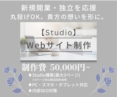 新規開業・独立を応援。Webサイト制作いたします 最小3ページから対応。丸投げOK。